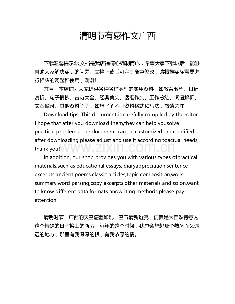 清明节有感作文广西.doc_第1页