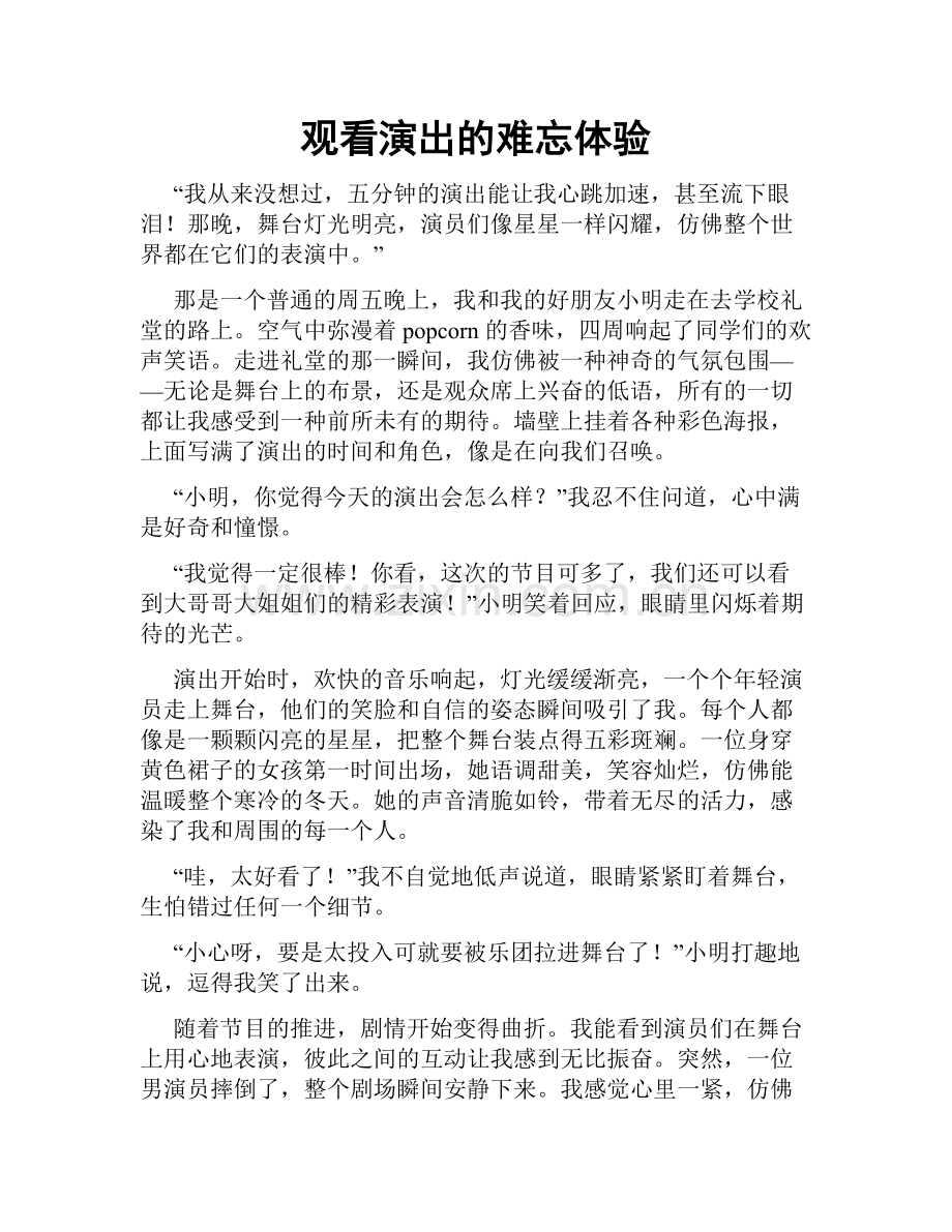 观看演出的难忘体验.doc_第1页