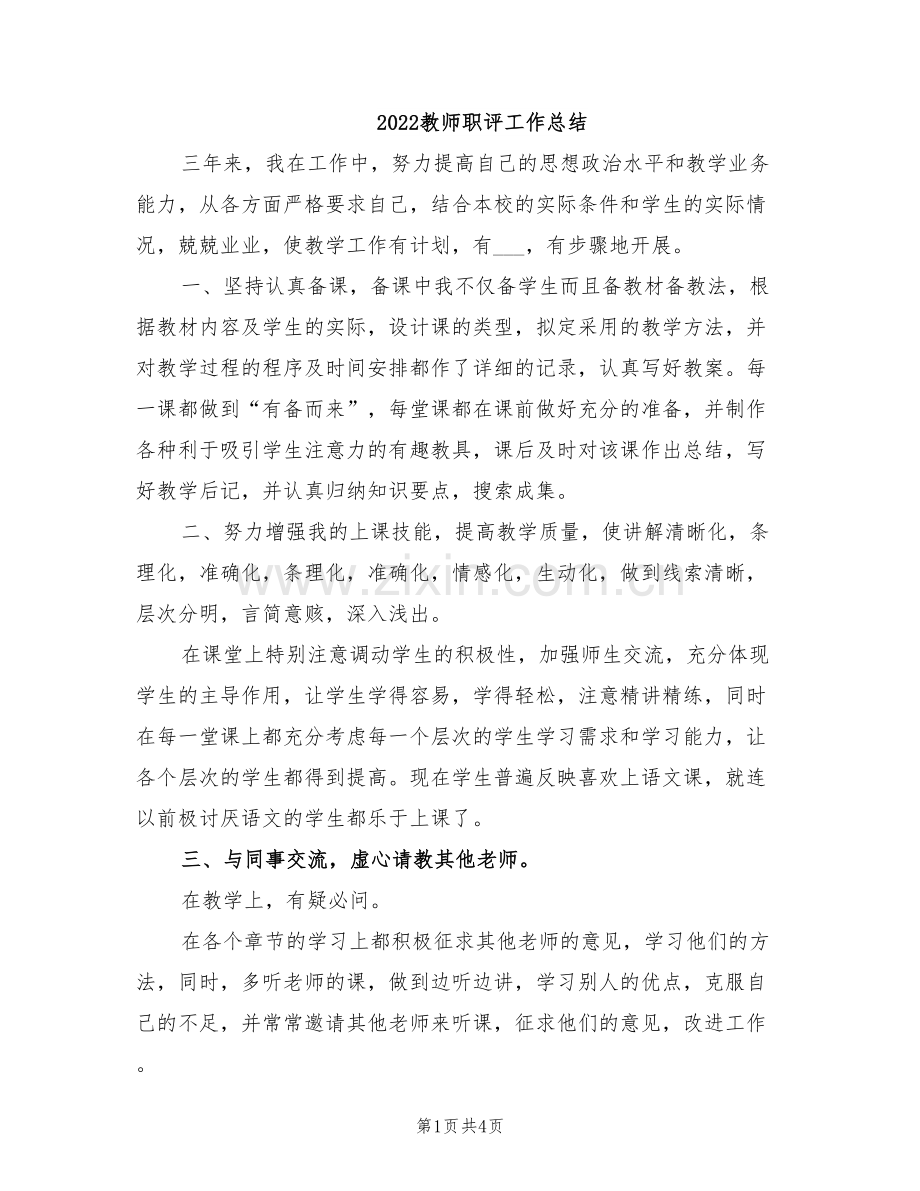 2022教师职评工作总结.doc_第1页
