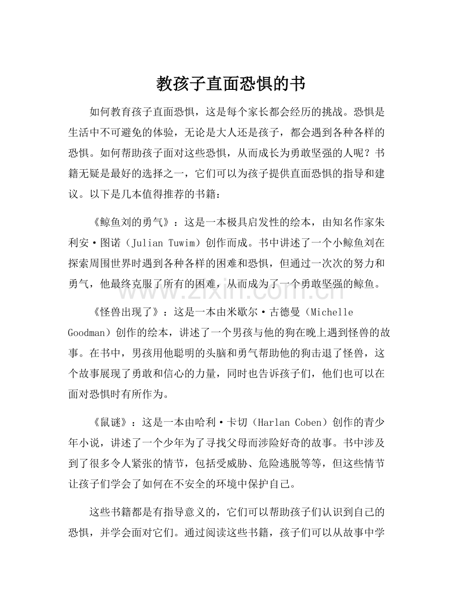 教孩子直面恐惧的书.docx_第1页