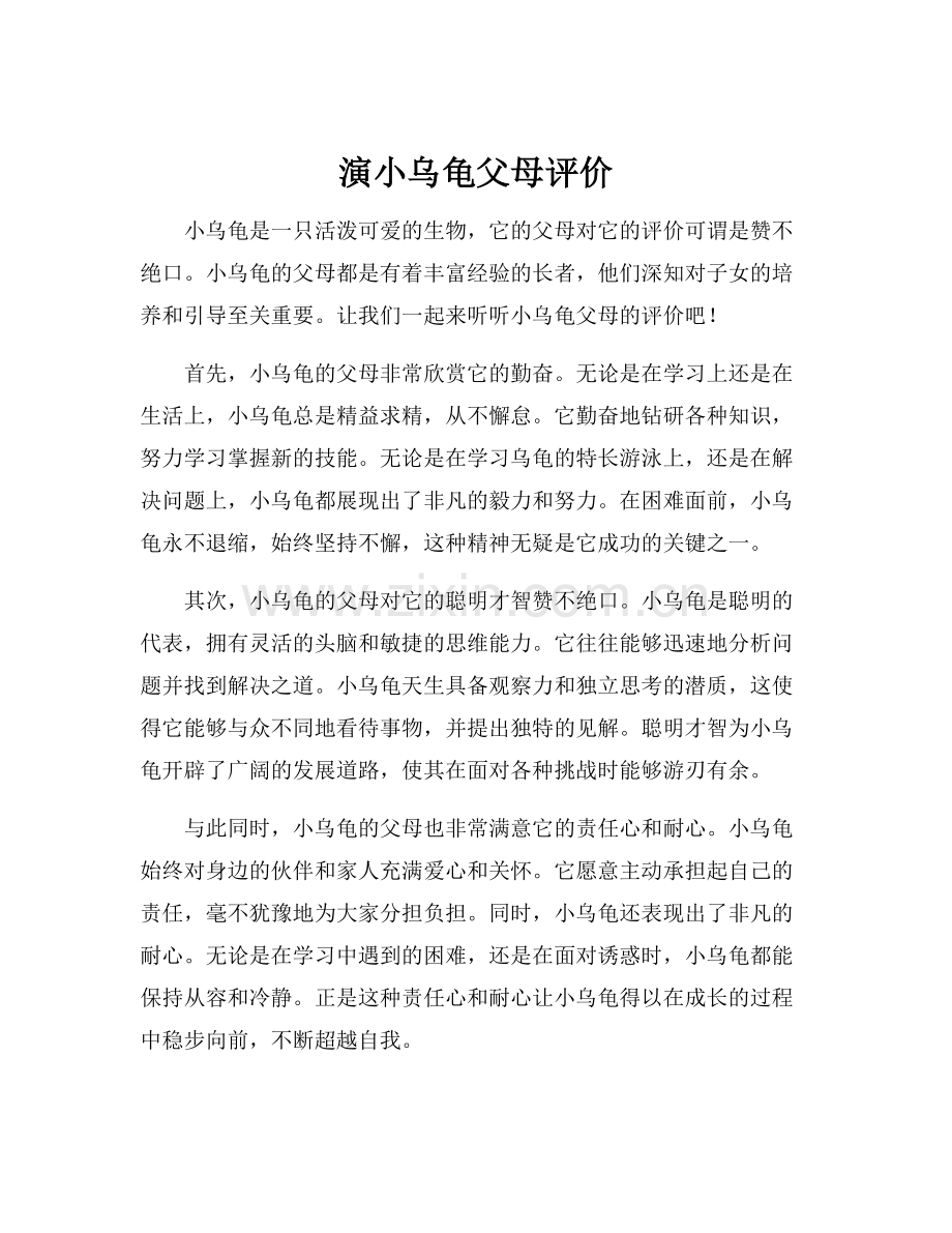 演小乌龟父母评价.docx_第1页