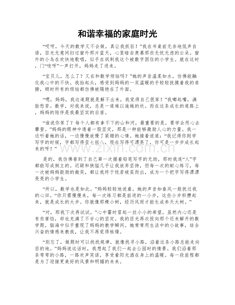 和谐幸福的家庭时光.doc_第1页