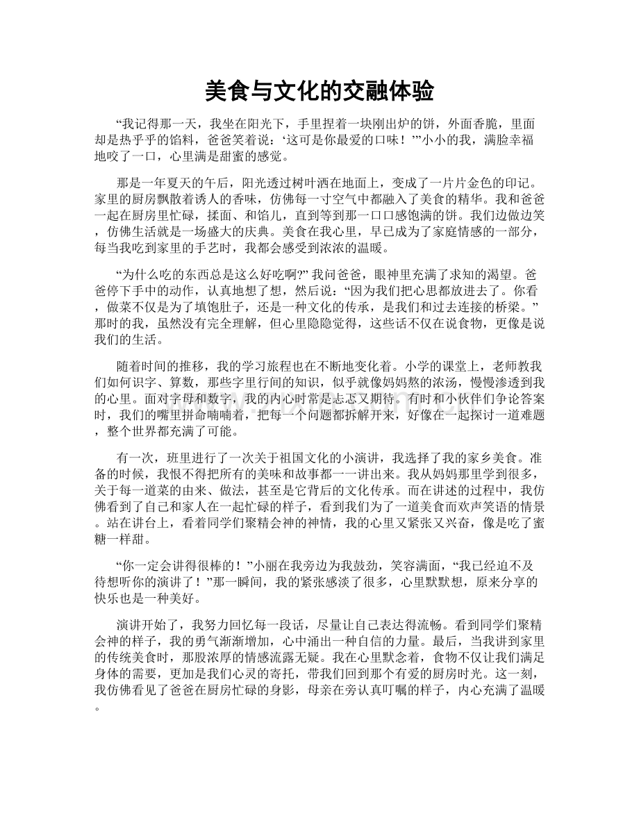 美食与文化的交融体验.doc_第1页