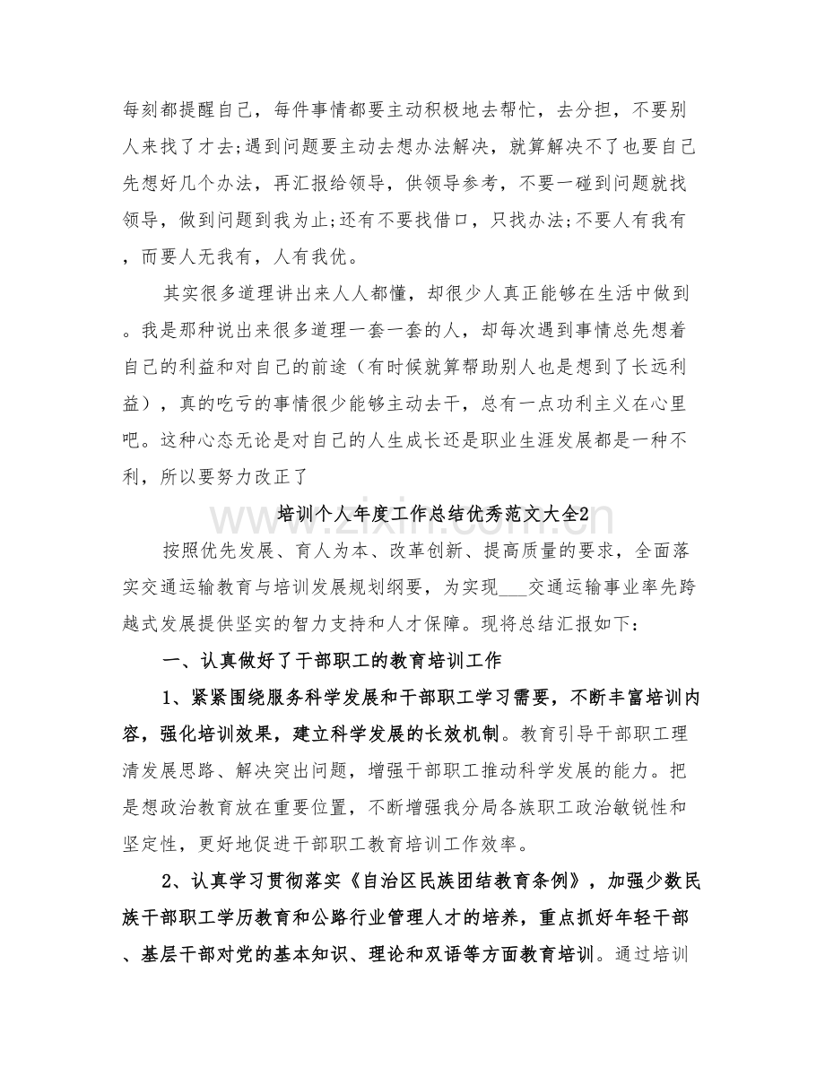 2022年培训个人年度工作总结优秀范文.doc_第2页