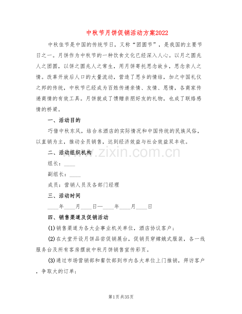 中秋节月饼促销活动方案2022(13篇).doc_第1页