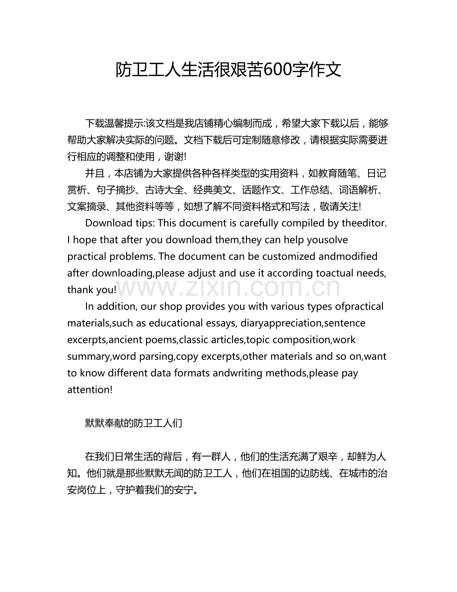 防卫工人生活很艰苦字作文.doc_第1页