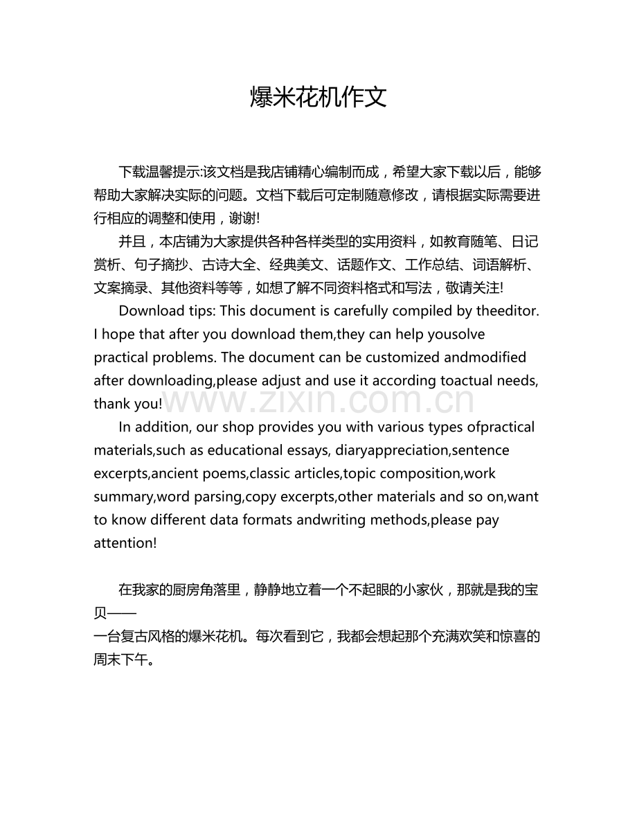 爆米花机作文.doc_第1页