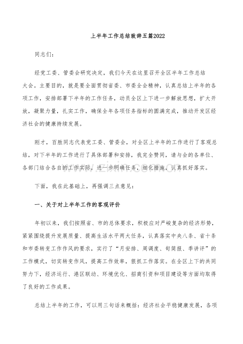 上半年工作总结致辞五篇2022.doc_第1页