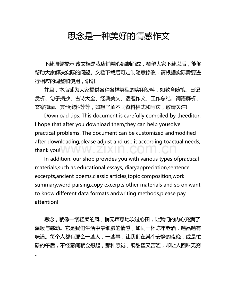 思念是一种美好的情感作文.doc_第1页