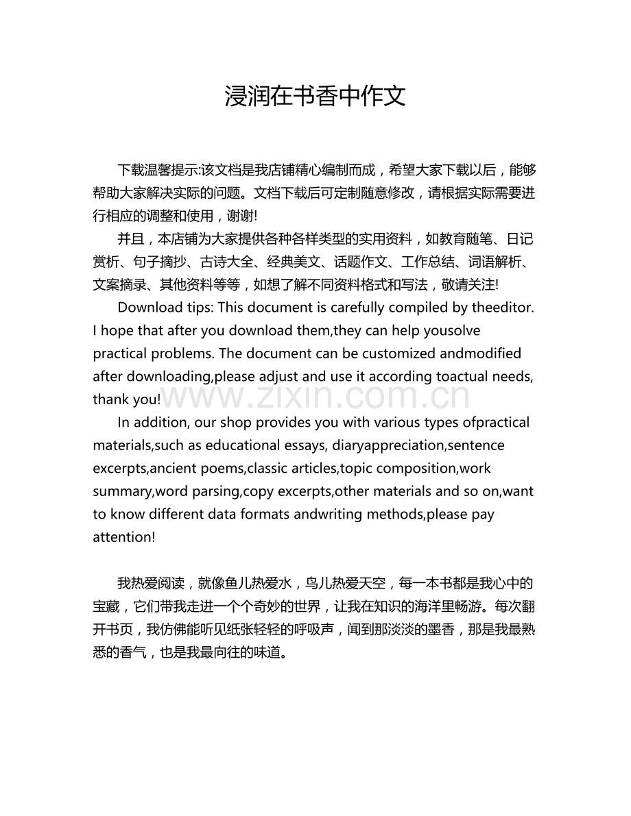 浸润在书香中作文.doc_第1页