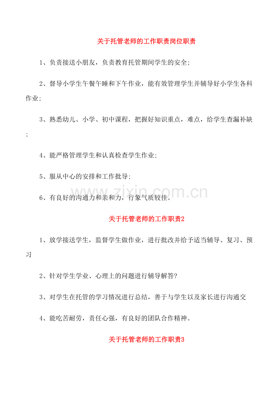关于托管老师的工作职责岗位职责.doc_第1页