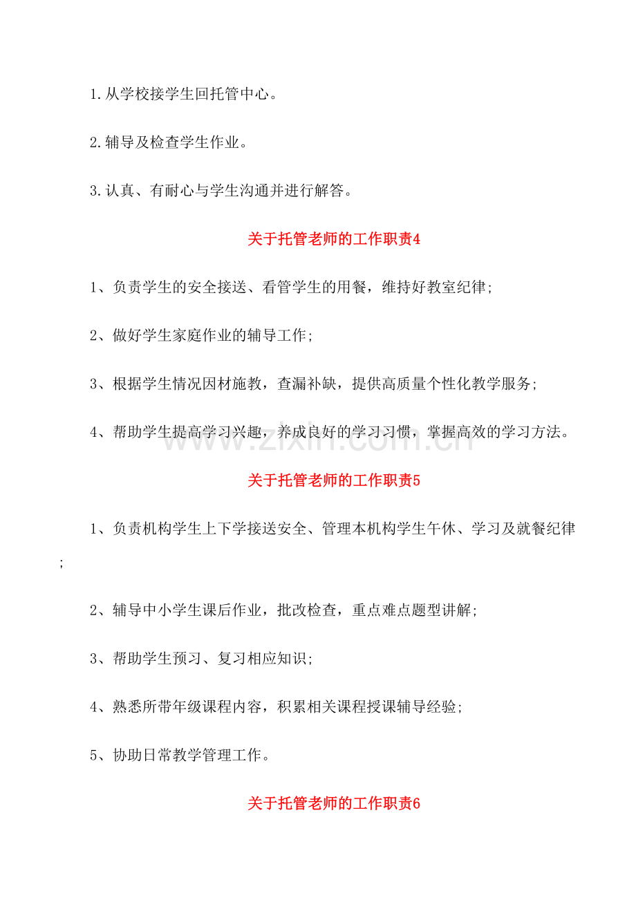 关于托管老师的工作职责岗位职责.doc_第2页