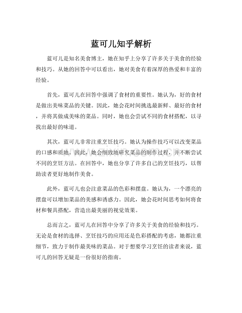 蓝可儿知乎解析.docx_第1页