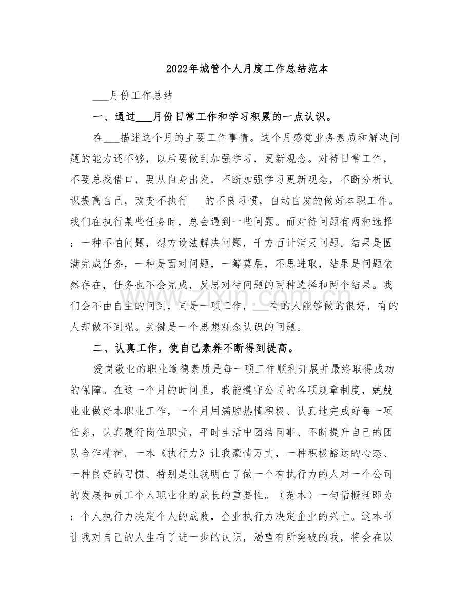 2022年城管个人月度工作总结范本.doc_第1页