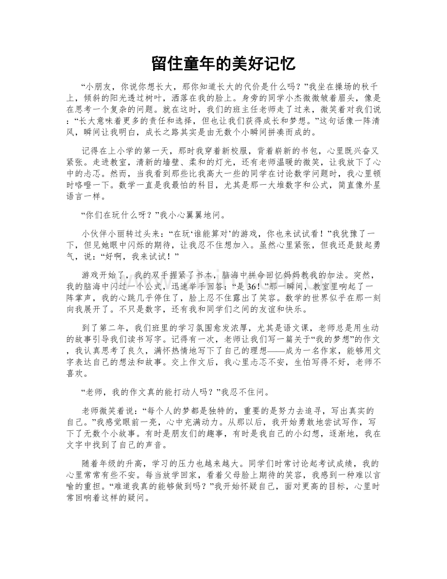 留住童年的美好记忆.doc_第1页