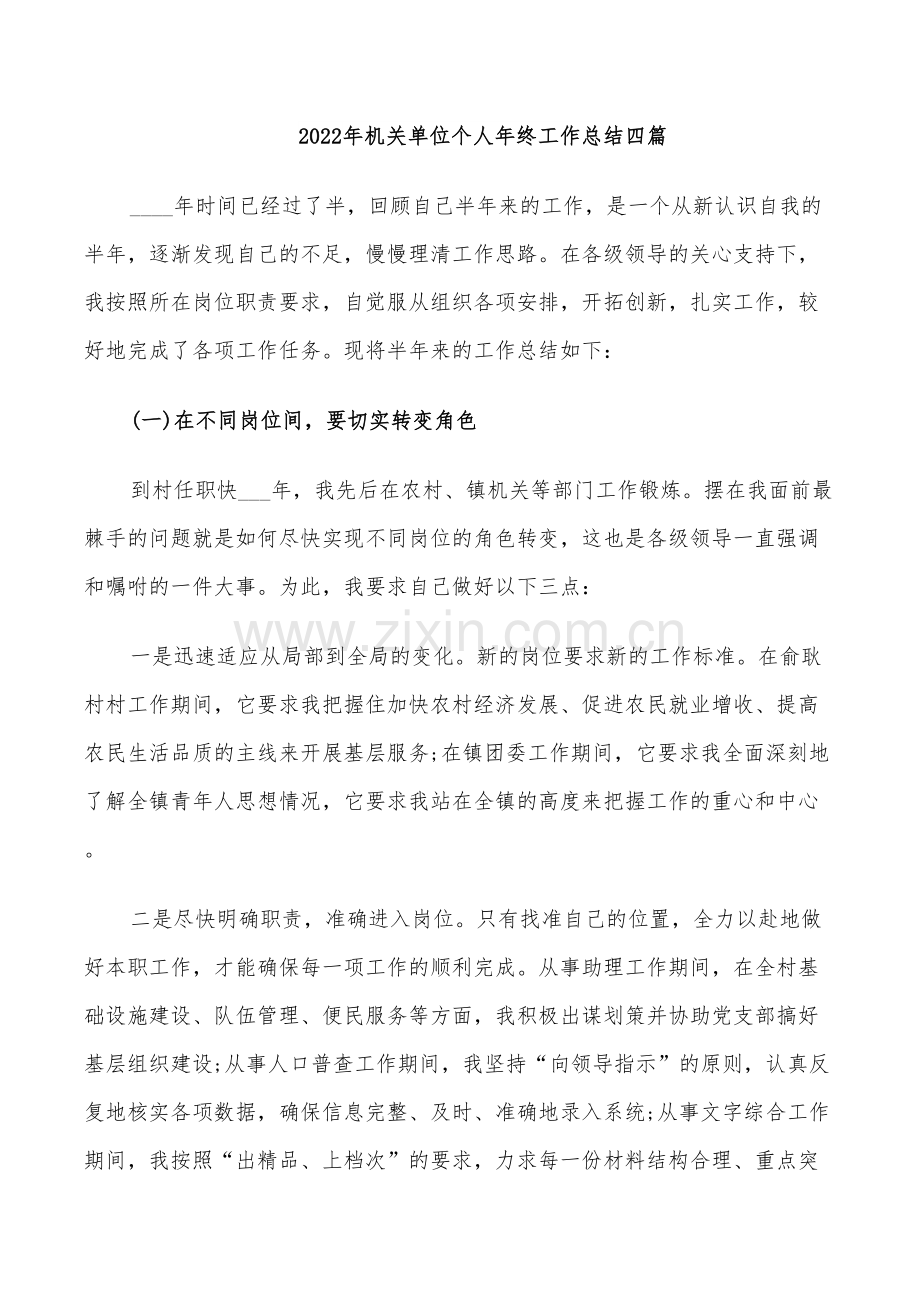 2022年机关单位个人年终工作总结四篇.doc_第1页