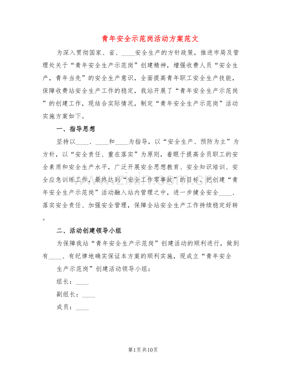 青年安全示范岗活动方案范文(5篇).doc_第1页