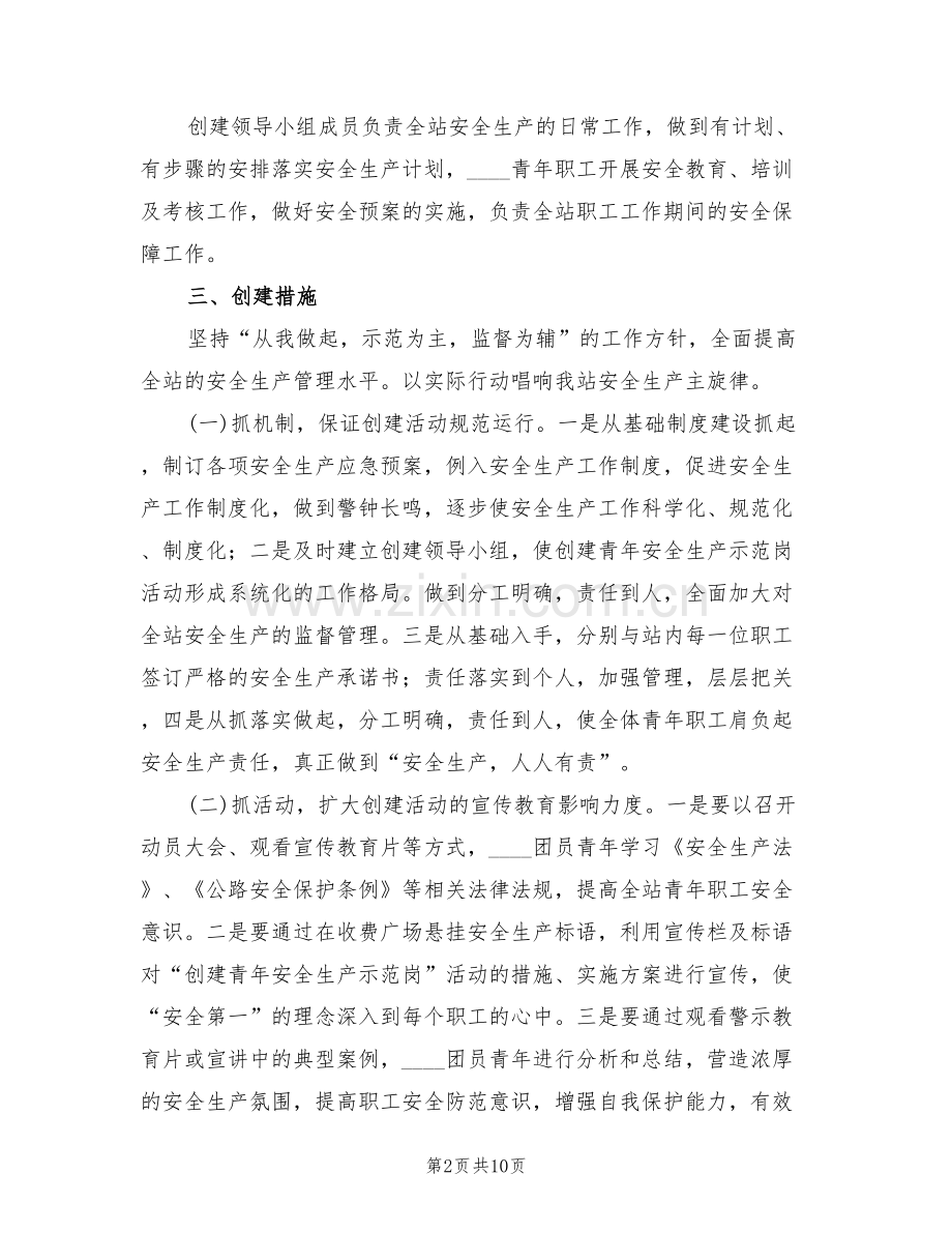 青年安全示范岗活动方案范文(5篇).doc_第2页