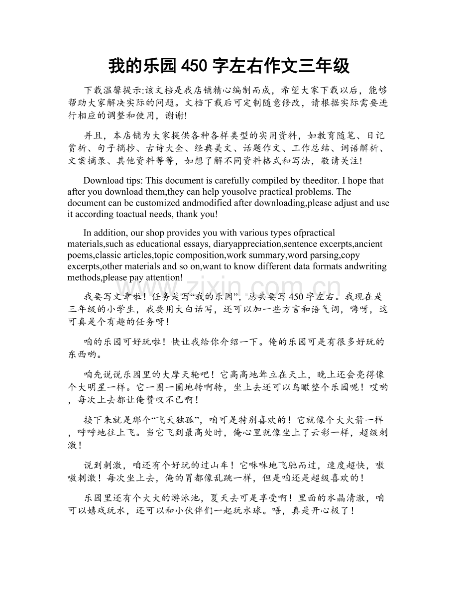 我的乐园450字左右作文三年级.docx_第1页