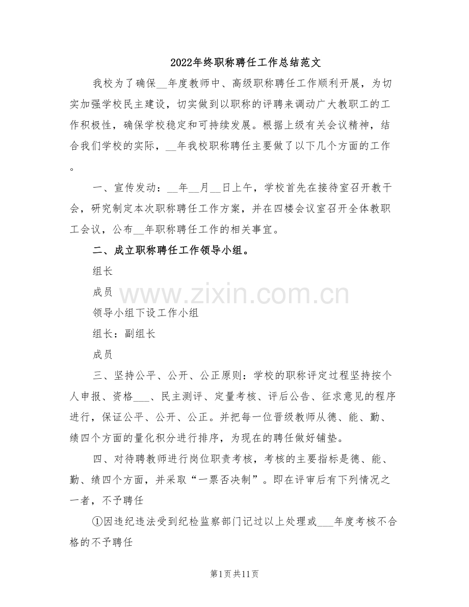 2022年终职称聘任工作总结范文.doc_第1页