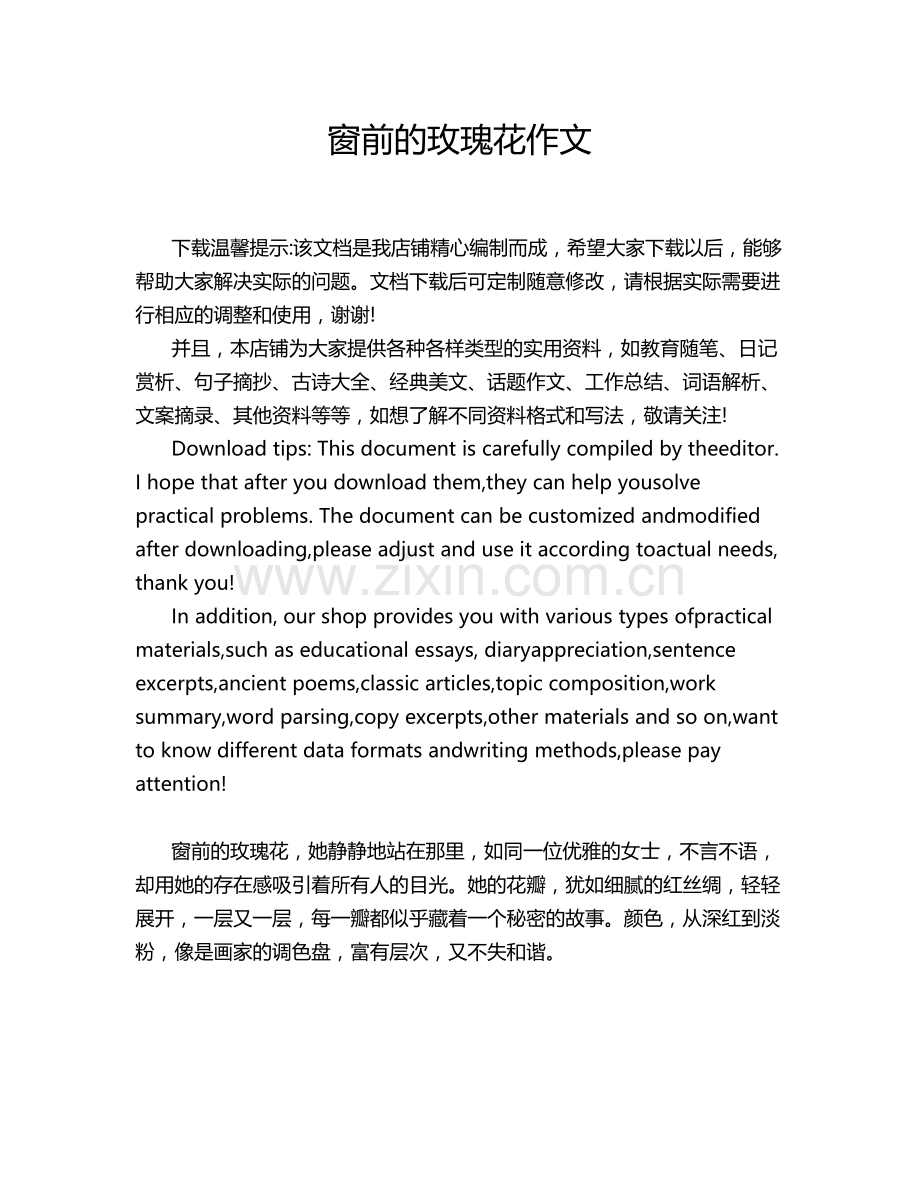 窗前的玫瑰花作文.doc_第1页