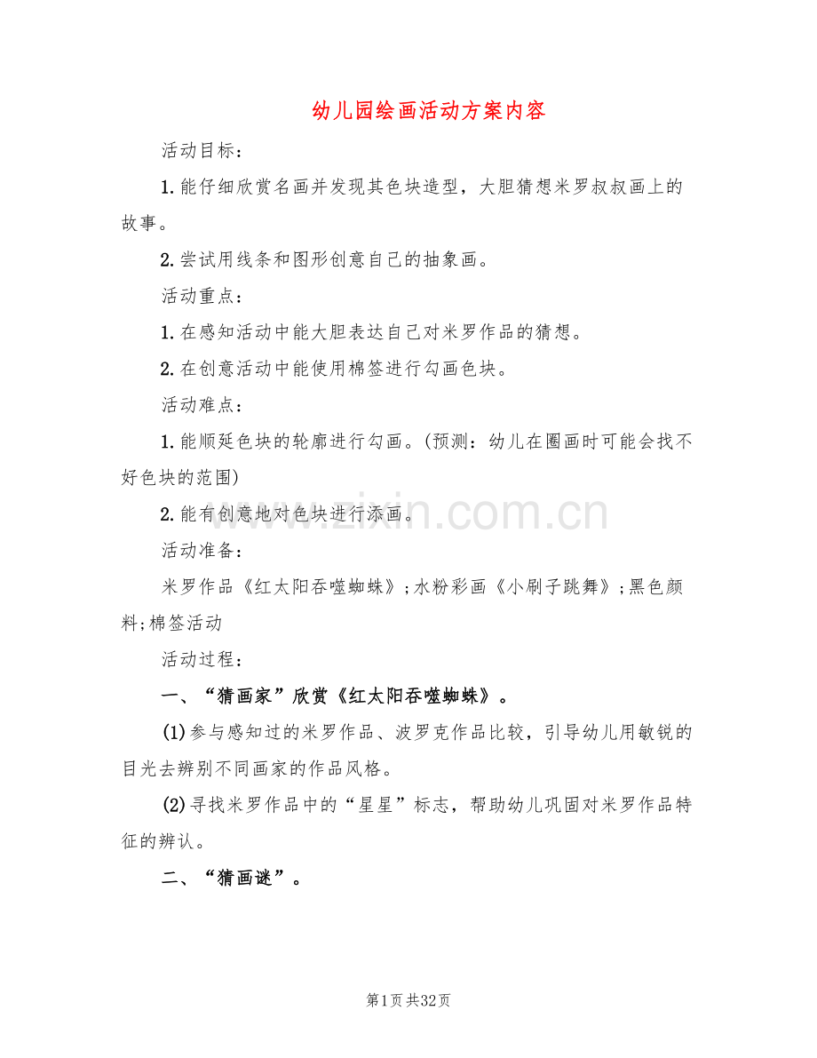 幼儿园绘画活动方案内容(20篇).doc_第1页