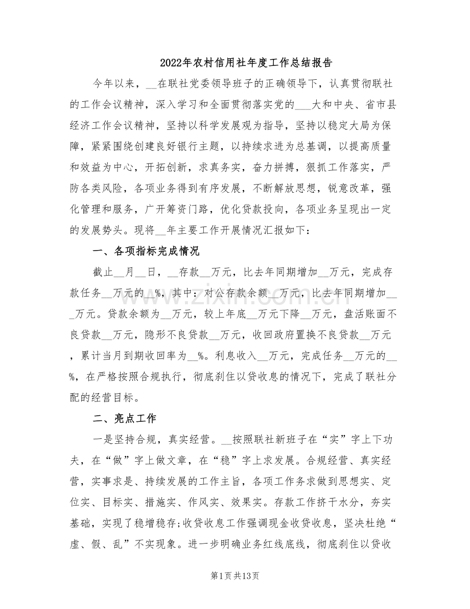 2022年农村信用社年度工作总结报告.doc_第1页