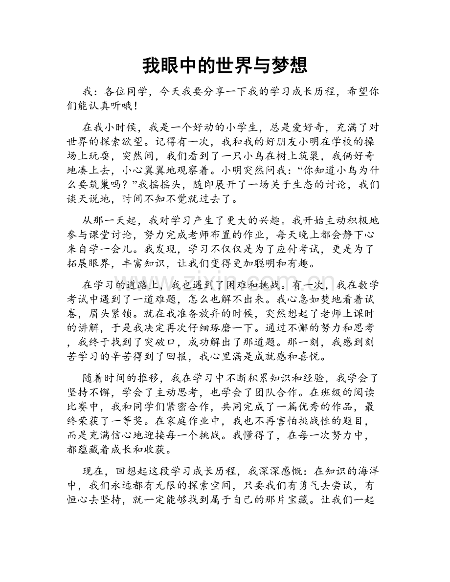 我眼中的世界与梦想.doc_第1页