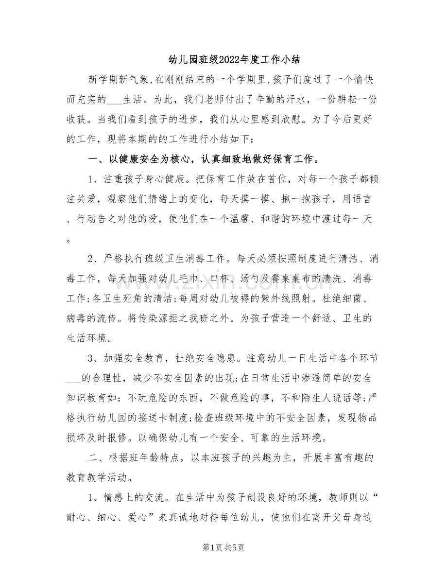 幼儿园班级2022年度工作小结.doc_第1页