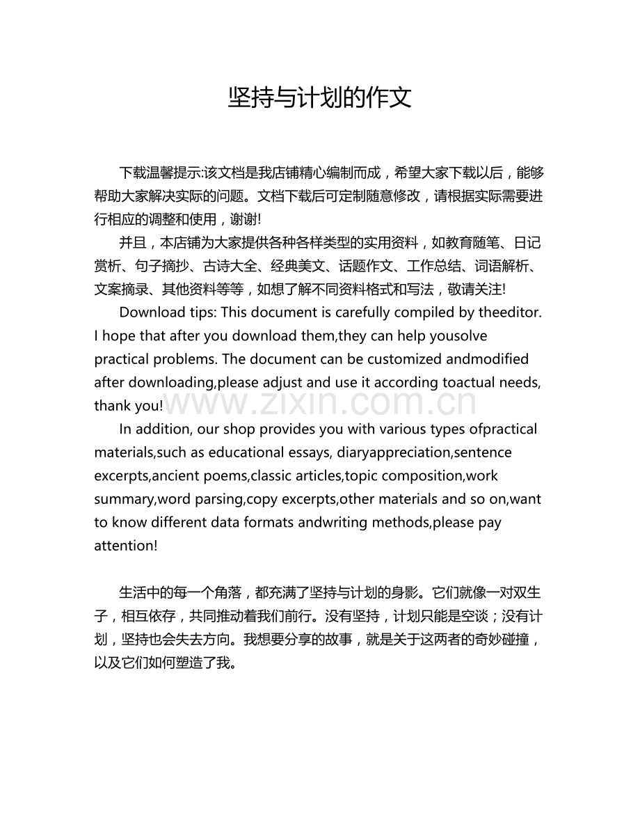 坚持与计划的作文.doc_第1页