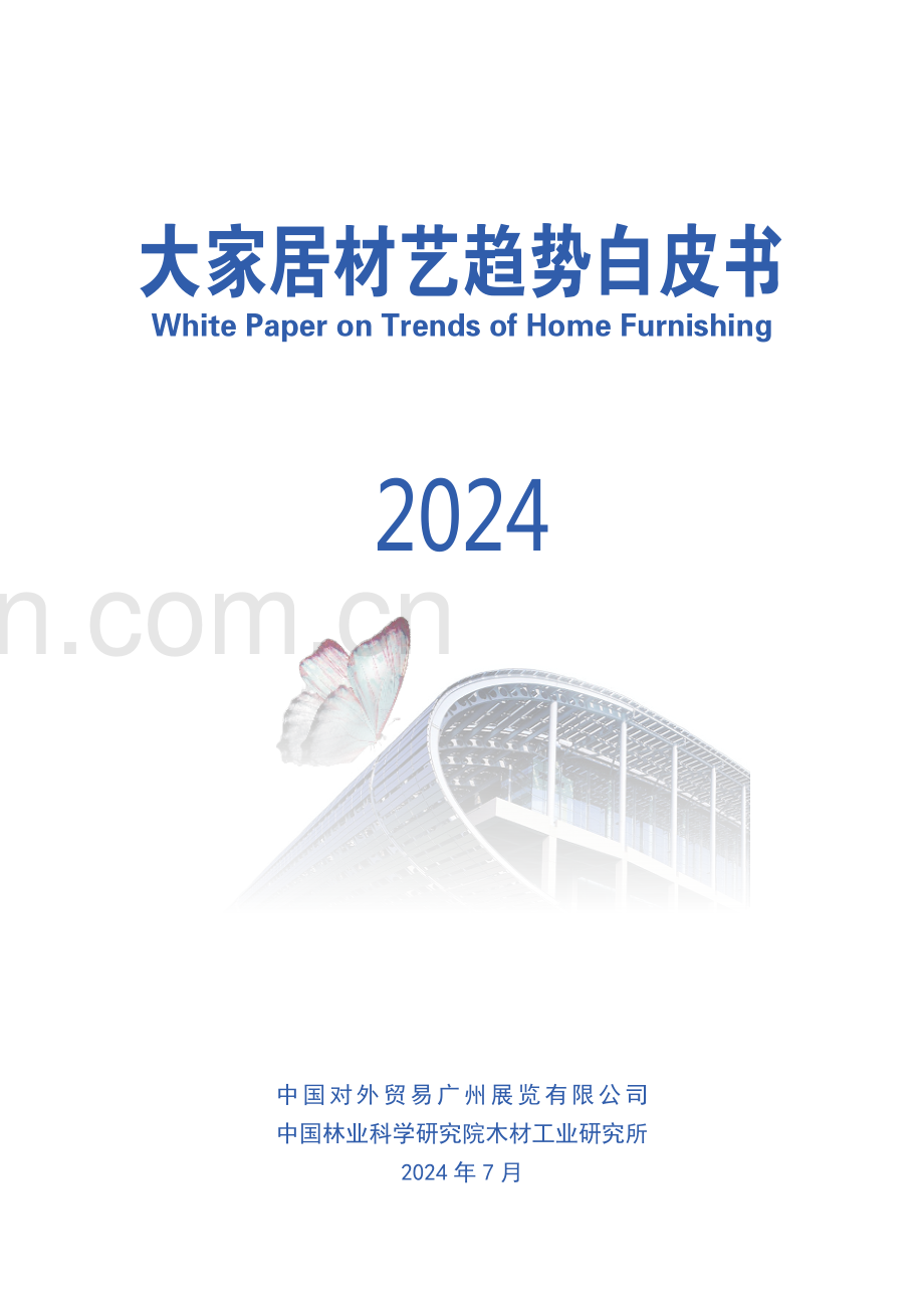 2024年大家居材艺趋势白皮书.pdf_第1页