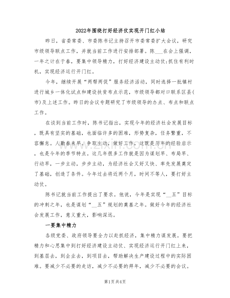 2022年围绕打好经济仗实现开门红小结.doc_第1页