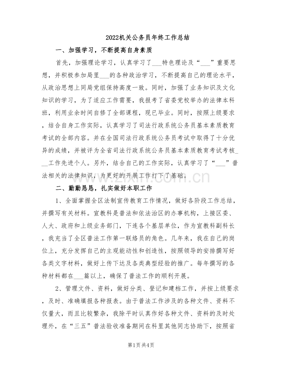 2022机关公务员年终工作总结.doc_第1页