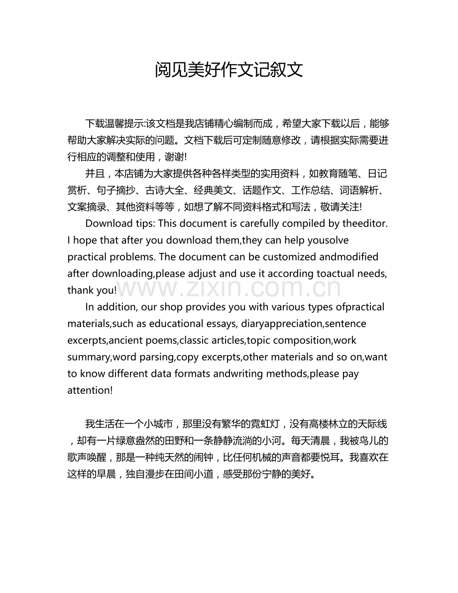 阅见美好作文记叙文.doc_第1页