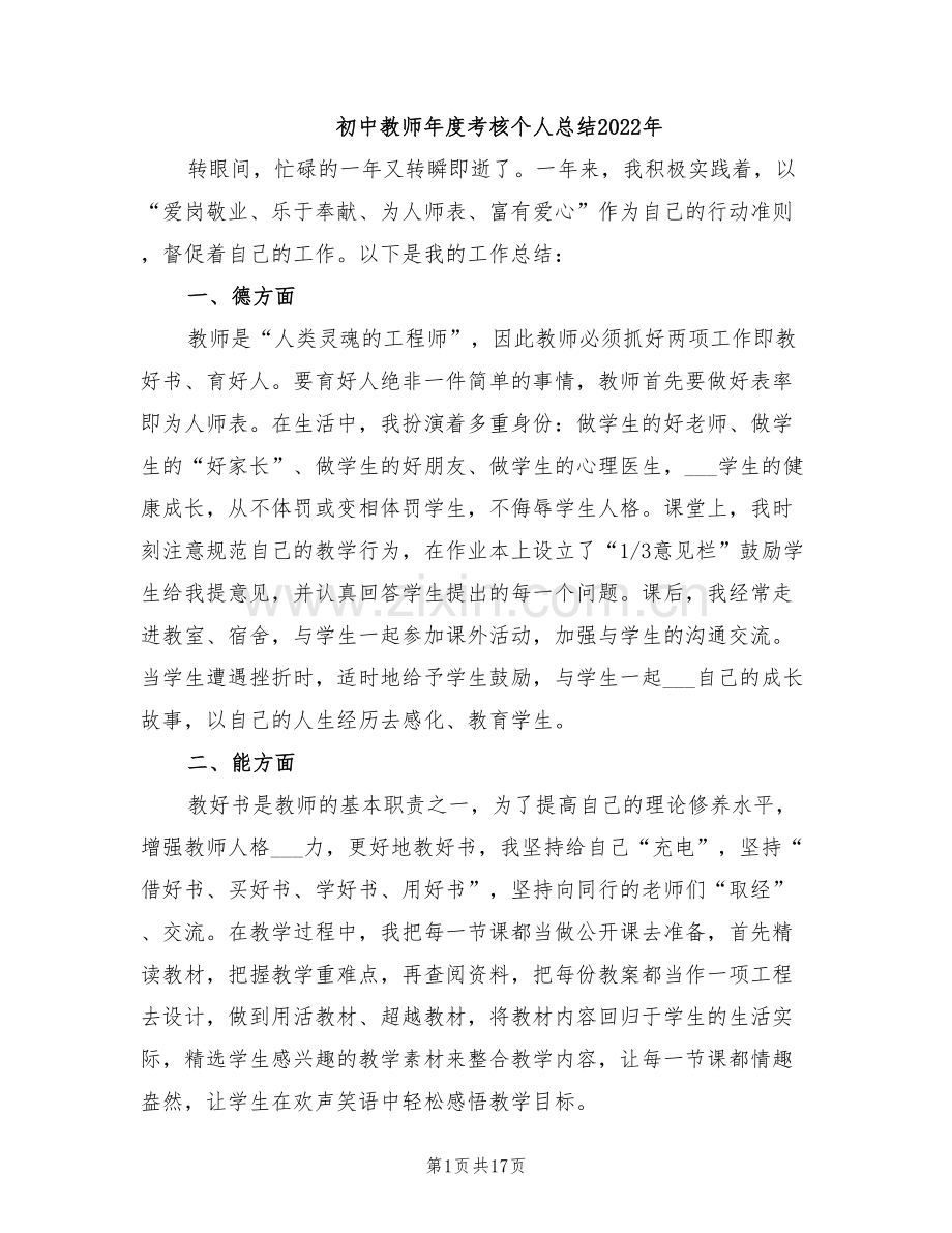 初中教师年度考核个人总结2022年.doc_第1页