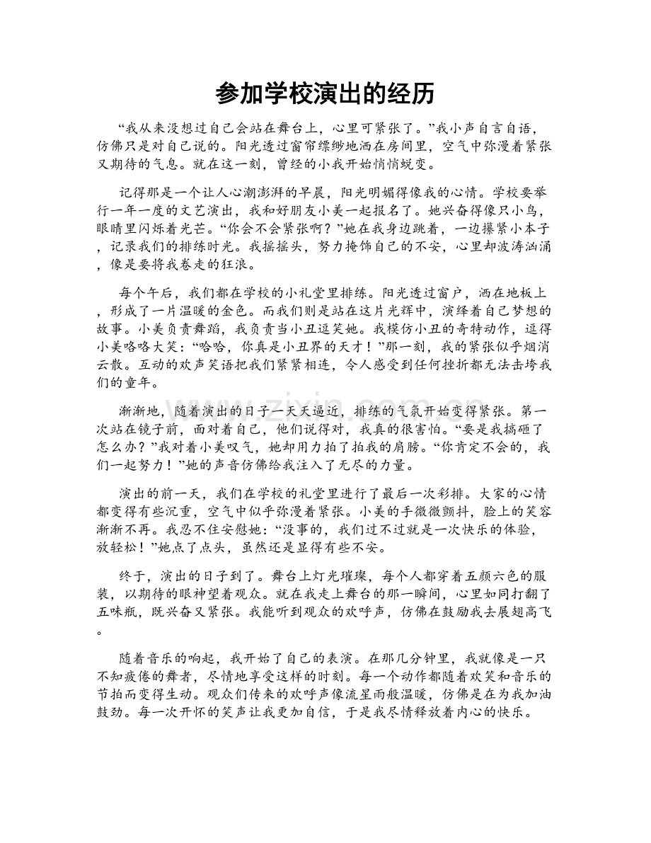 参加学校演出的经历.doc_第1页
