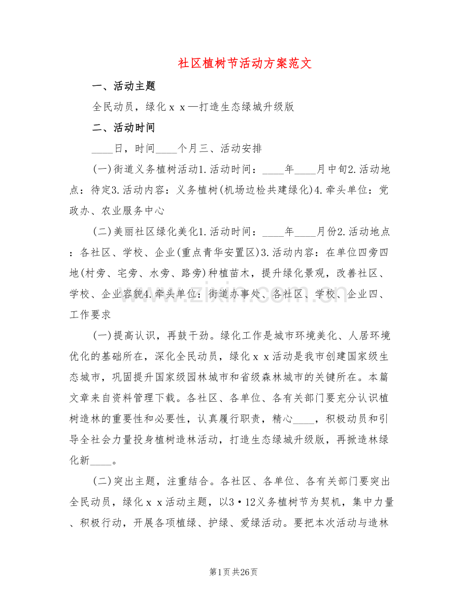 社区植树节活动方案范文(16篇).doc_第1页