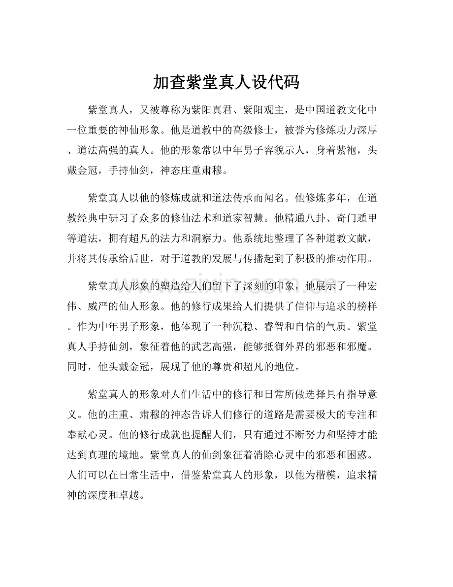 加查紫堂真人设代码.docx_第1页