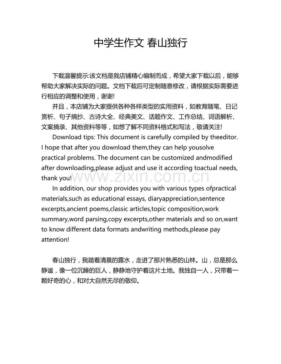 中学生作文 春山独行.doc_第1页