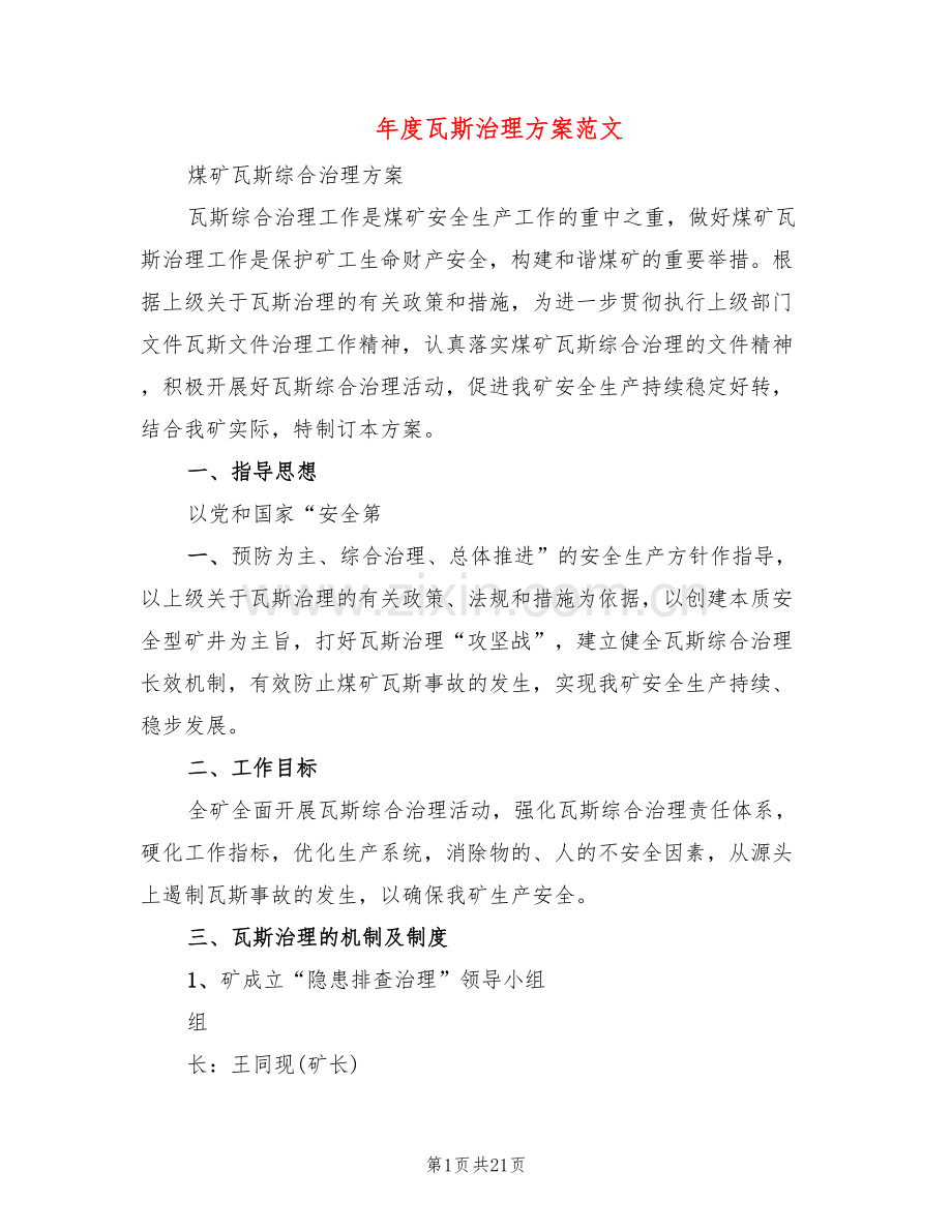 年度瓦斯治理方案范文(3篇).doc_第1页
