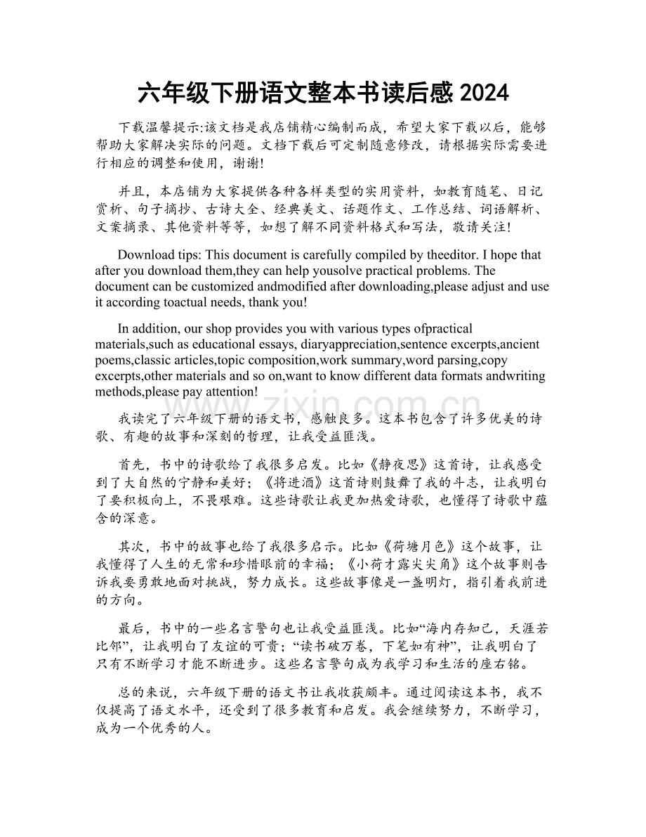六年级下册语文整本书读后感2024.docx_第1页