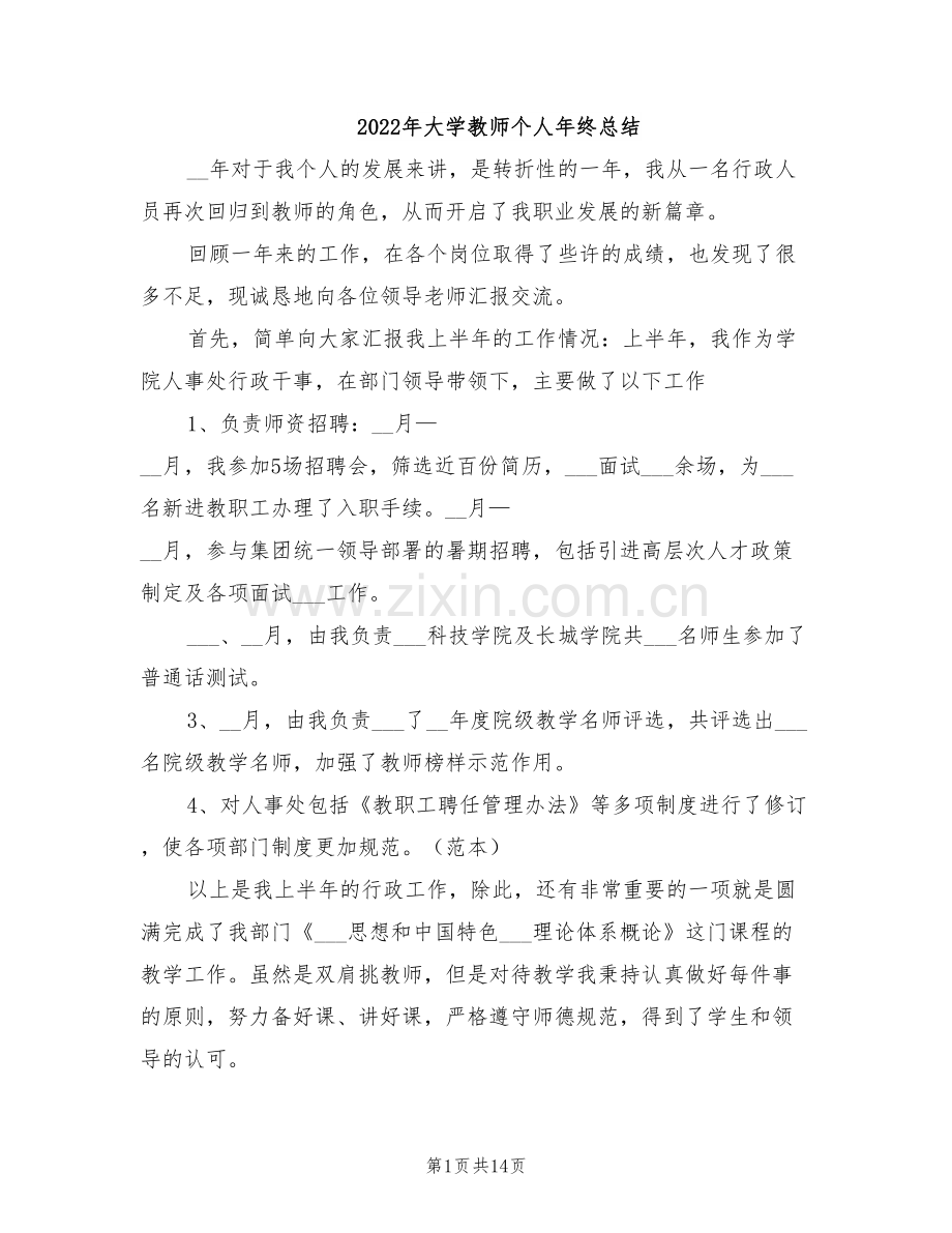 2022年大学教师个人年终总结.doc_第1页