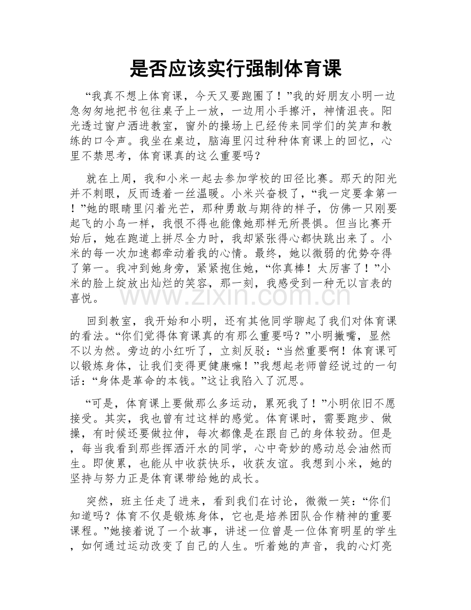 是否应该实行强制体育课.doc_第1页
