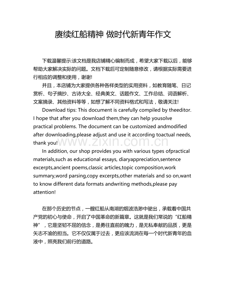 赓续红船精神 做时代新青年作文.doc_第1页