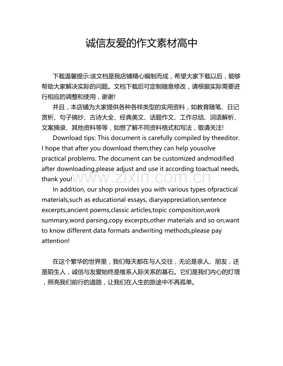 诚信友爱的作文素材高中.doc_第1页