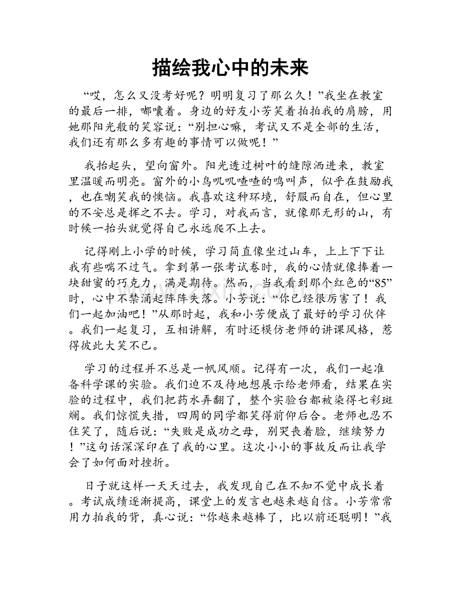 描绘我心中的未来.doc_第1页