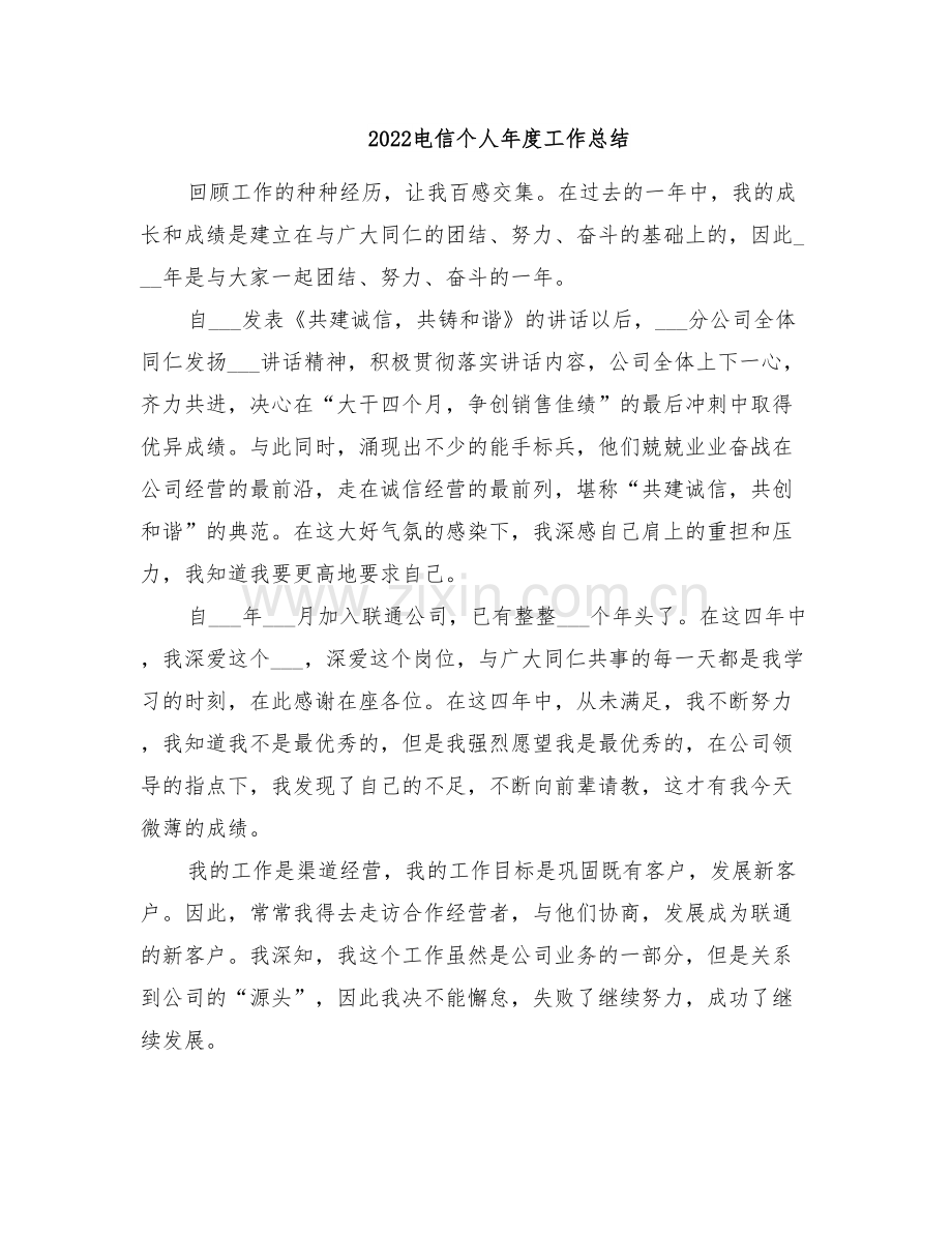 2022电信个人年度工作总结.doc_第1页