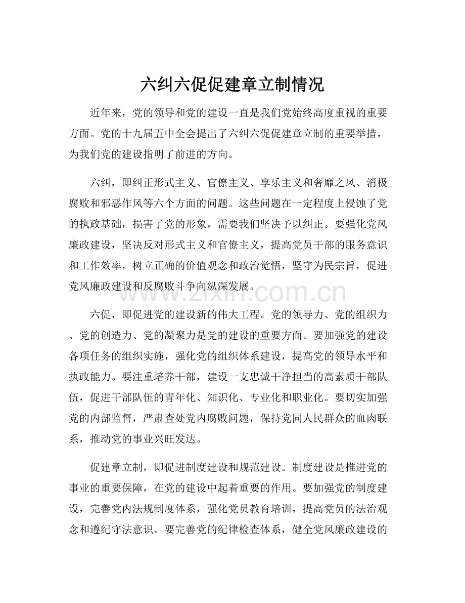 六纠六促促建章立制情况.docx_第1页