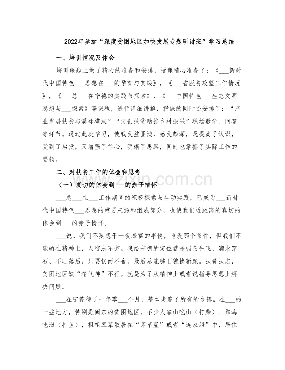 2022年参加“深度贫困地区加快发展专题研讨班”学习总结.doc_第1页