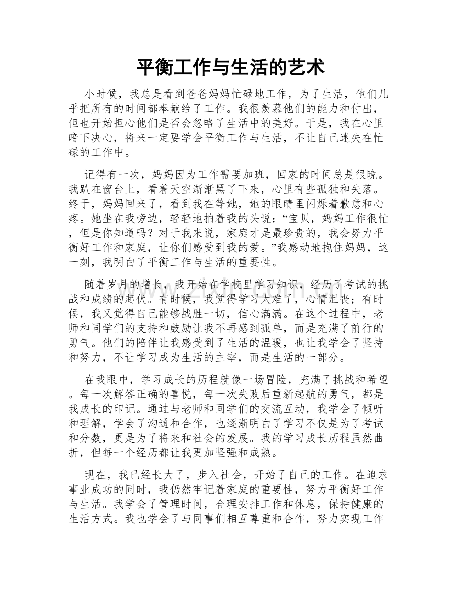平衡工作与生活的艺术.doc_第1页
